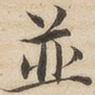 并