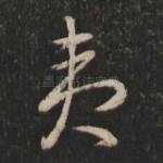 夷