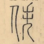 佚