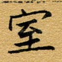 室