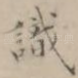 识
