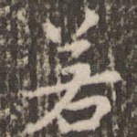 若