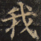 我