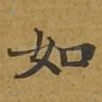 如