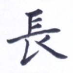 长