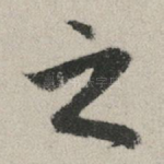 之