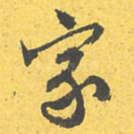 家