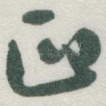 正