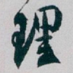 理