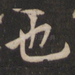 也