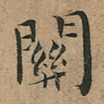 關