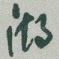 湖