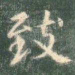 致