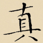 真