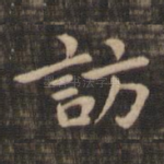 访