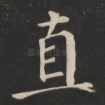 直