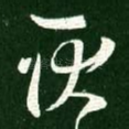 耿