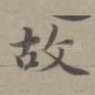 故
