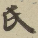氏