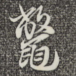 鳖