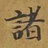 诸