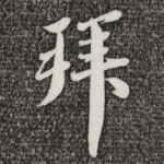 拜