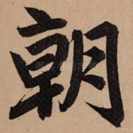 朝