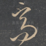 高