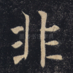 非