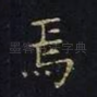 焉