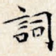 词