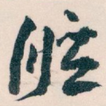 眩