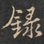 录