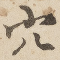 穴