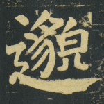 邈