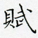 赋
