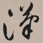 汉