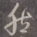 然