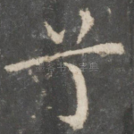 兮