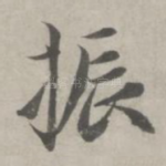 振