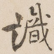 识