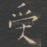 受