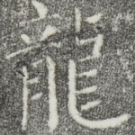 龙