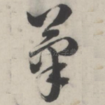 笔