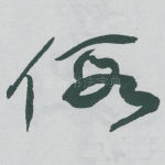假