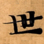 世
