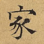 家