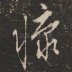 慷