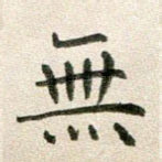 无