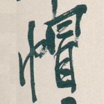 帽